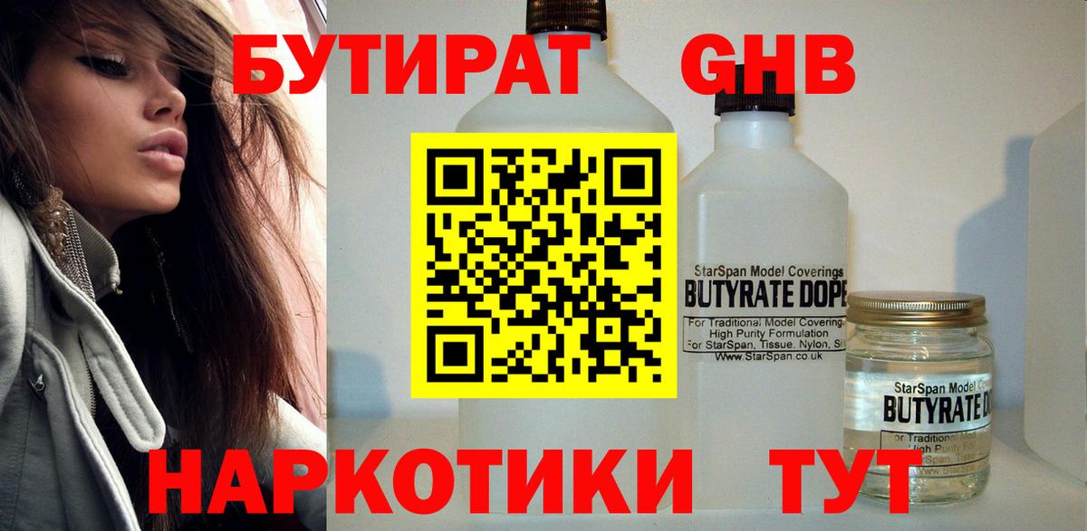 БУТИРАТ жидкий экстази Отрадный