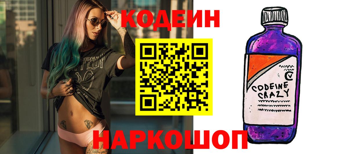 Кодеиновый сироп Lean напиток Lean (лин)  Кодеин Purple Drank  Вход с VPN  Отрадный 